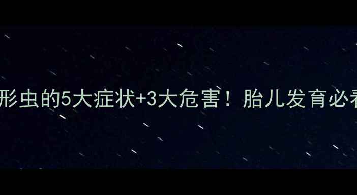 图片 🔥孕妇感染弓形虫的5大症状+3大危害！胎儿发育必看避坑指南🔥1