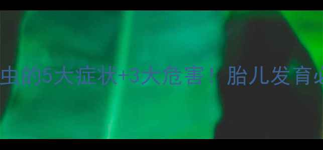 图片 🔥孕妇感染弓形虫的5大症状+3大危害！胎儿发育必看避坑指南🔥2