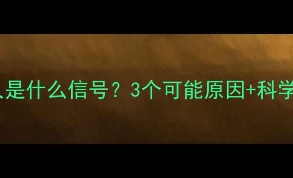 图片 🔥孕妇梦见故人是什么信号？3个可能原因+科学胎宝心理暗示2