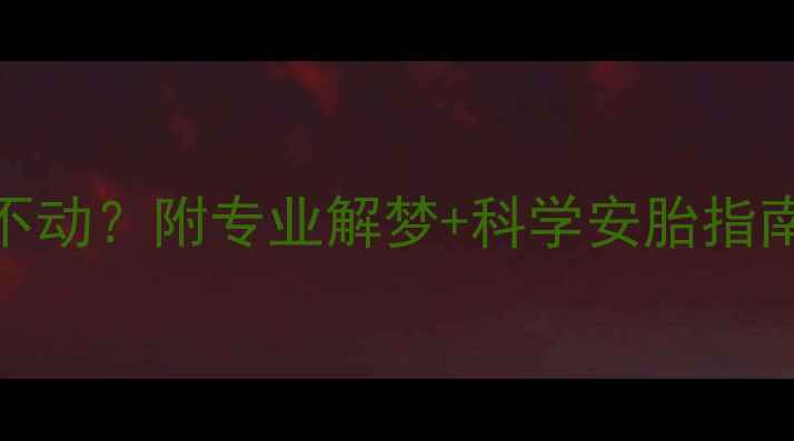 图片 🔥孕妇梦见蛇盘着不动？附专业解梦+科学安胎指南｜胎动异常必看！