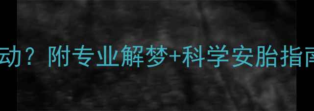 图片 🔥孕妇梦见蛇盘着不动？附专业解梦+科学安胎指南｜胎动异常必看！1