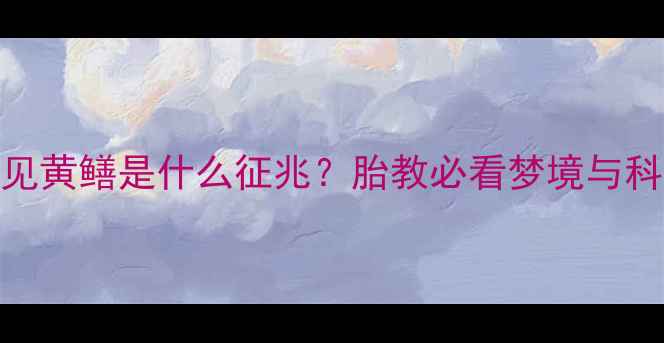 图片 🔥孕妇梦见黄鳝是什么征兆？胎教必看梦境与科学解释🔥