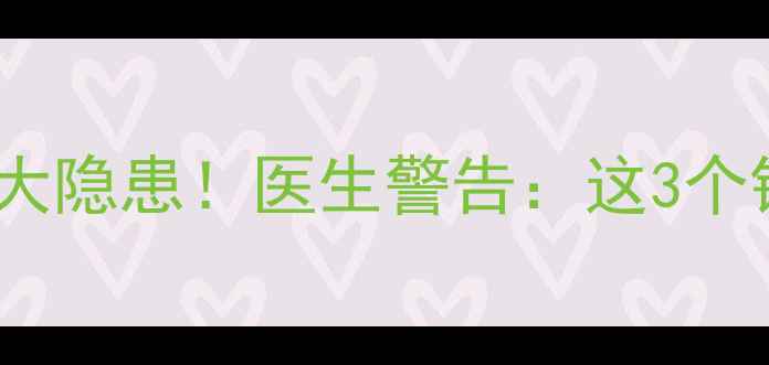 图片 🔥孕妇洗澡开浴霸的三大隐患！医生警告：这3个错误做法可能伤胎儿🔥2