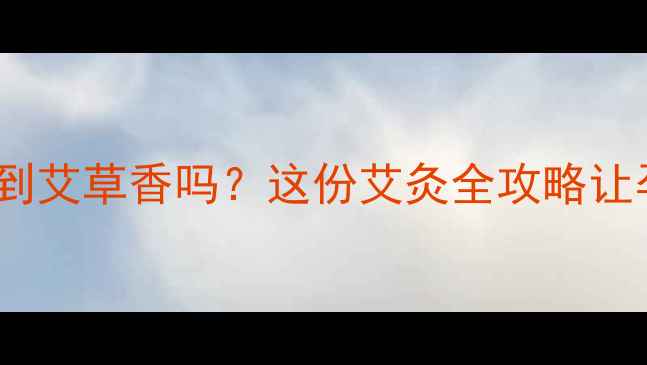 图片 🔥孕妇艾灸能闻到艾草香吗？这份艾灸全攻略让孕期养生更安心1