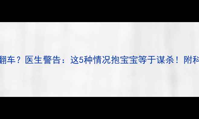 图片 🔥孕晚期抱娃翻车？医生警告：这5种情况抱宝宝等于谋杀！附科学替代方案🔥