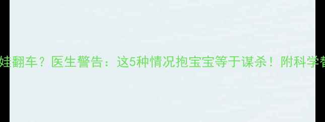 图片 🔥孕晚期抱娃翻车？医生警告：这5种情况抱宝宝等于谋杀！附科学替代方案🔥1