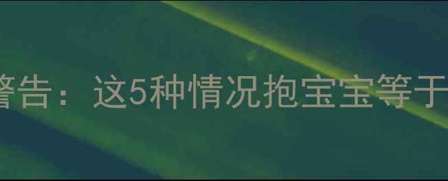 图片 🔥孕晚期抱娃翻车？医生警告：这5种情况抱宝宝等于谋杀！附科学替代方案🔥2