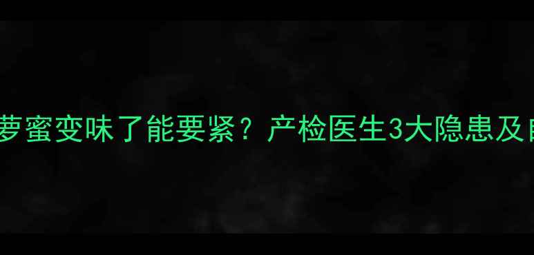 图片 🔥孕期吃菠萝蜜变味了能要紧？产检医生3大隐患及自救指南💡1
