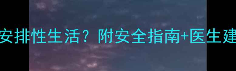 图片 🔥孕期四个月如何安排性生活？附安全指南+医生建议（附图）👩⚕️
