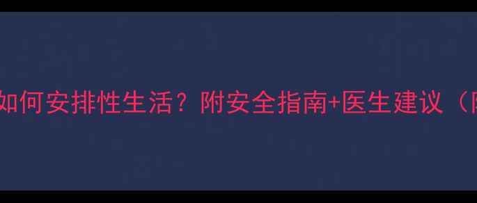 图片 🔥孕期四个月如何安排性生活？附安全指南+医生建议（附图）👩⚕️1