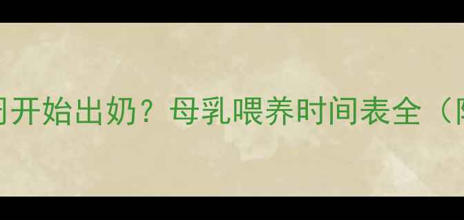 图片 🔥孕期多少周开始出奶？母乳喂养时间表全（附催乳技巧）