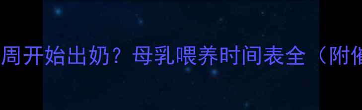 图片 🔥孕期多少周开始出奶？母乳喂养时间表全（附催乳技巧）1