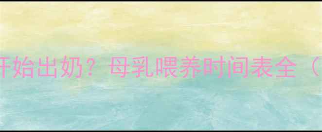 图片 🔥孕期多少周开始出奶？母乳喂养时间表全（附催乳技巧）2