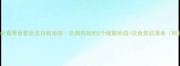 图片 🔥孕期必看胃食管反流自救指南｜亲测有效的5个缓解妙招+饮食禁忌清单（附食谱）1