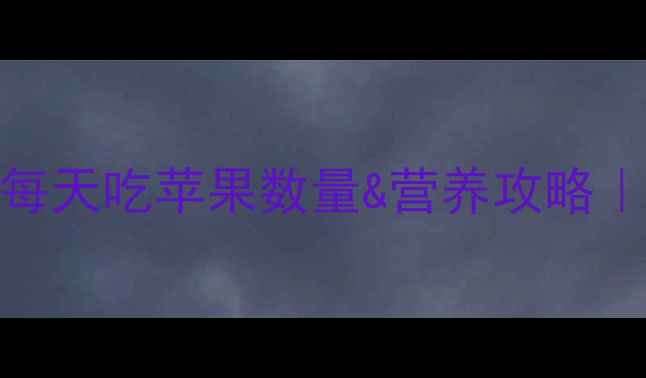 图片 🔥孕期必看！孕妇每天吃苹果数量&营养攻略｜附权威摄入指南✅