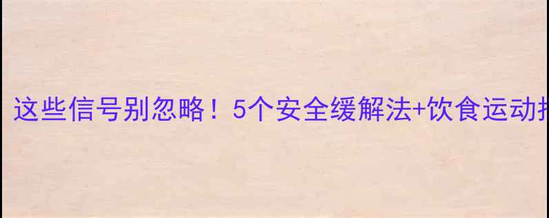 图片 🔥孕期痔疮高发期，这些信号别忽略！5个安全缓解法+饮食运动指南（附护理贴士）