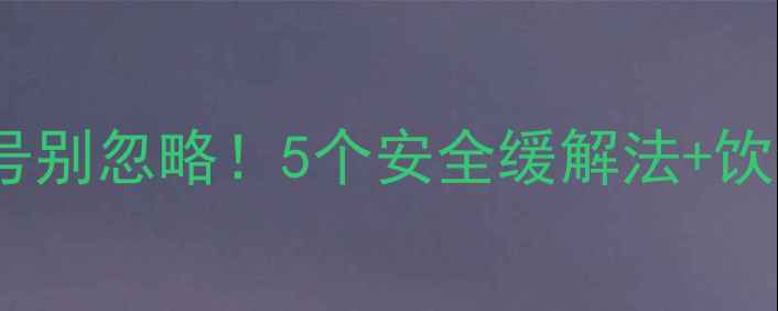 图片 🔥孕期痔疮高发期，这些信号别忽略！5个安全缓解法+饮食运动指南（附护理贴士）1