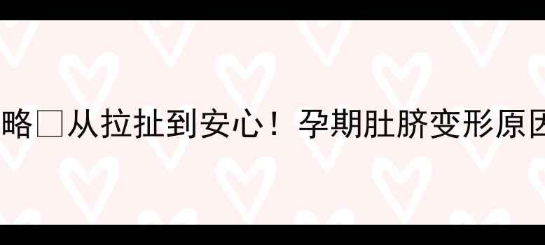 图片 🔥孕期肚脐拉扯感全攻略🤰从拉扯到安心！孕期肚脐变形原因+科学缓解方法大公开