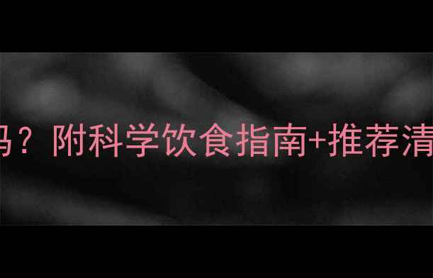 图片 🔥宝宝上火能吃鱼吗？附科学饮食指南+推荐清单（附避坑攻略）2