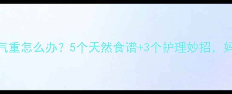 图片 🔥宝宝口气重怎么办？5个天然食谱+3个护理妙招，妈妈必看！