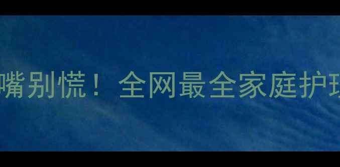 图片 🔥宝宝嘴巴肿成香肠嘴别慌！全网最全家庭护理指南+紧急处理方案
