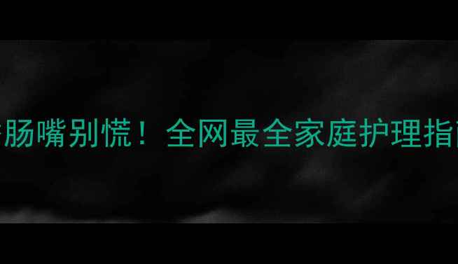 图片 🔥宝宝嘴巴肿成香肠嘴别慌！全网最全家庭护理指南+紧急处理方案1