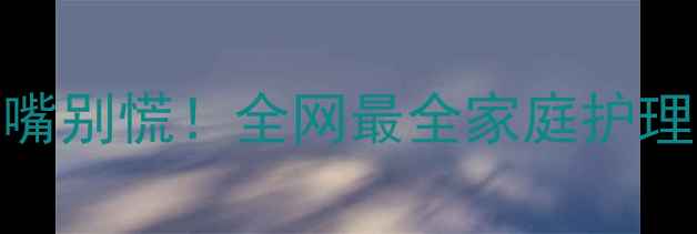 图片 🔥宝宝嘴巴肿成香肠嘴别慌！全网最全家庭护理指南+紧急处理方案2