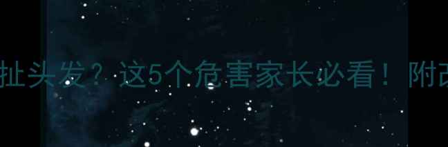 图片 🔥宝宝总爱扯头发？这5个危害家长必看！附改善方法🔥1