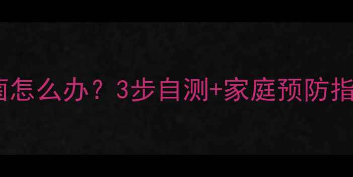图片 🔥宝宝感染幽门螺杆菌怎么办？3步自测+家庭预防指南（附真实案例）🔥1