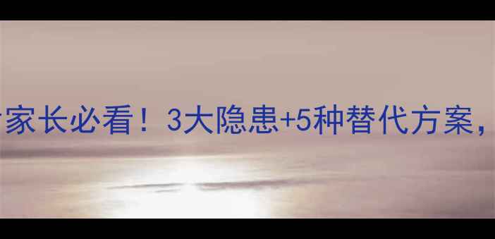 图片 🔥宝宝爱吃奶片家长必看！3大隐患+5种替代方案，这样吃才健康2