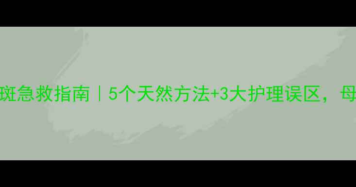 图片 🔥宝宝牙齿黑斑急救指南｜5个天然方法+3大护理误区，母婴必收藏！🔥