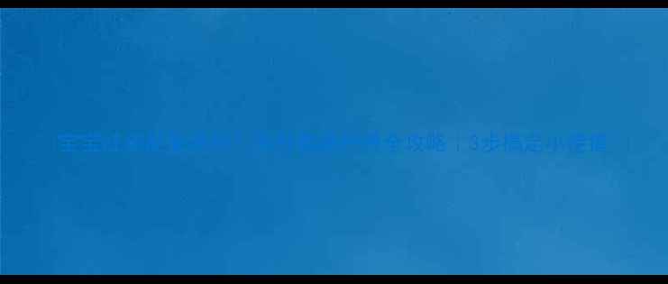 图片 🔥宝宝红疹反复发作？风丹家庭护理全攻略｜3步搞定小疙瘩🍼