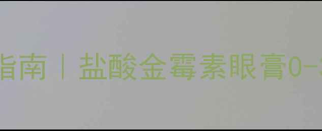 图片 🔥宝宝红眼急救指南｜盐酸金霉素眼膏0-3岁适用全攻略💡