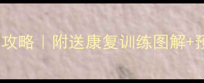 图片 🔥宝宝肘部骨折紧急处理全攻略｜附送康复训练图解+预防指南（附送就医清单）2