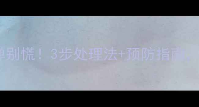 图片 🔥宝宝误食吸水弹别慌！3步处理法+预防指南，新手爸妈必看🔥1