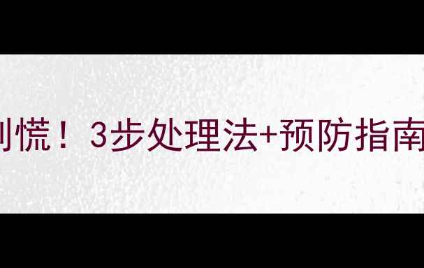 图片 🔥宝宝误食吸水弹别慌！3步处理法+预防指南，新手爸妈必看🔥2