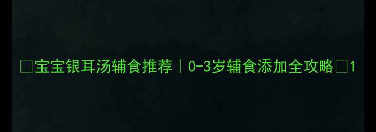图片 🔥宝宝银耳汤辅食推荐｜0-3岁辅食添加全攻略✨1
