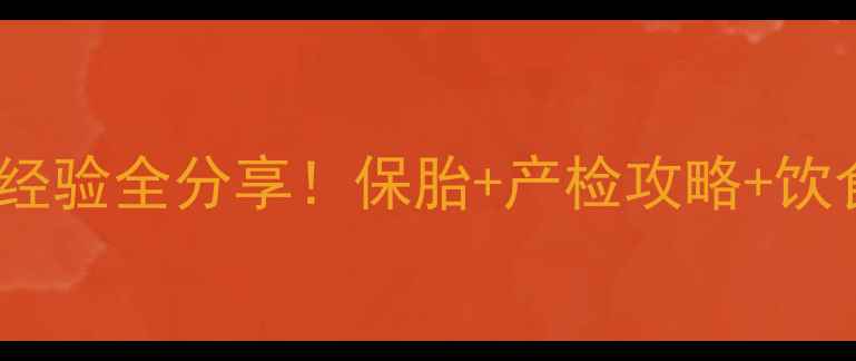 图片 🔥宫腔粘连怀孕5个月经验全分享！保胎+产检攻略+饮食指南（附医生建议）