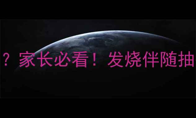 图片 🔥小孩发烧发抖是不是惊厥？家长必看！发烧伴随抽搐的3种情况及应对指南🔥1