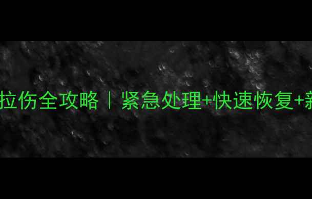 图片 🔥小孩手部筋膜拉伤全攻略｜紧急处理+快速恢复+新手必看！👶🏻1