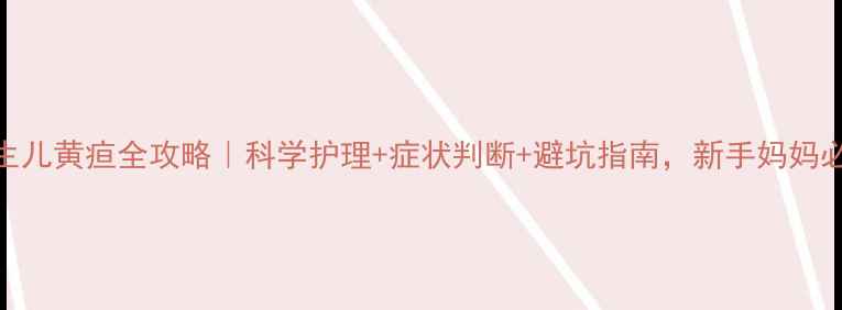 图片 🔥新生儿黄疸全攻略｜科学护理+症状判断+避坑指南，新手妈妈必看！