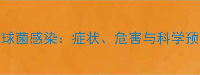 图片 🔥警惕！孕妇B型溶血性链球菌感染：症状、危害与科学预防全攻略｜母婴健康必看1