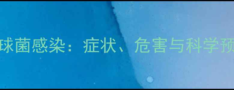 图片 🔥警惕！孕妇B型溶血性链球菌感染：症状、危害与科学预防全攻略｜母婴健康必看2