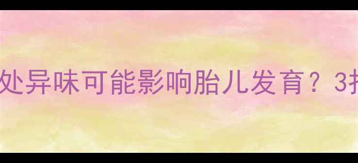 图片 🔥警惕！孕期私处异味可能影响胎儿发育？3招教你科学应对1