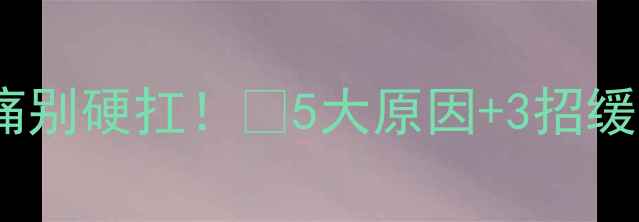 图片 🔥试管移植后腹痛别硬扛！✅5大原因+3招缓解，附医生建议1