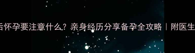 图片 🔥避孕药后怀孕要注意什么？亲身经历分享备孕全攻略｜附医生建议清单1