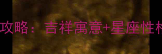 图片 🔥鸡宝宝乳名起名攻略：吉祥寓意+星座性格+实用避坑指南🔥