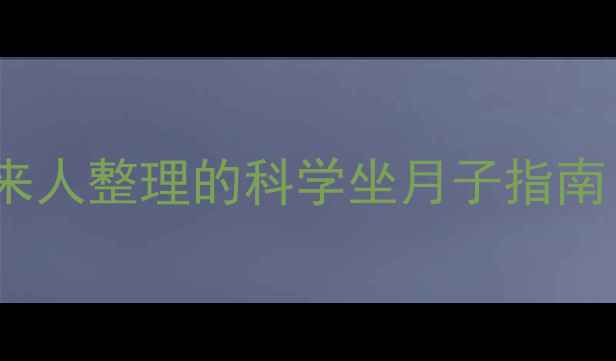 图片 🔥🍼产后恢复黄金期！过来人整理的科学坐月子指南（附独家食谱+修复秘籍）