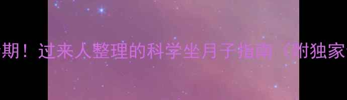 图片 🔥🍼产后恢复黄金期！过来人整理的科学坐月子指南（附独家食谱+修复秘籍）2