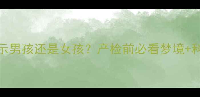 图片 🔮孕妇梦见绿蛇预示男孩还是女孩？产检前必看梦境+科学解释+备孕建议1